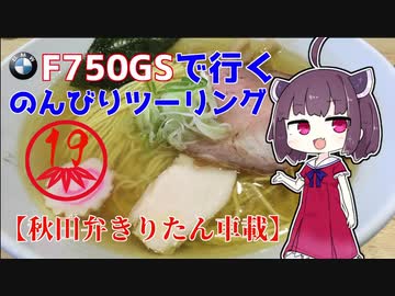 【秋田弁きりたん車載】あっさり塩ラーメンはどうでしょう？F750GSで行く、のんびりツーリング19