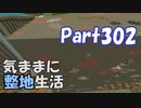 【Minecraft】気ままに整地生活Part302【ゆっくり実況】