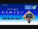 わんぬうむい　2020年07月30日　22時頃　放送分　動画Ver.