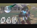 ファイナルファンタジーⅦを激しく実況プレイ PART45