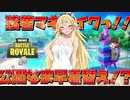 罰ゲームルーレットの隠し項目開いたらまさかの公開なま早着替え！？【弦巻マキとイクっ！フォートナイト/Fortnite】