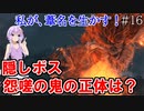 【SEKIRO】私が、葦名を生かす！ #16【VOICEROID実況】