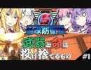 【地球防衛軍5】武器と命は投げ捨てるもの#1【VOICEROID実況】