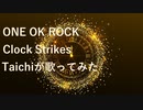 【Taichiが歌ってみた】ONE OK ROCK Clock Strikes ★録音日：20190616