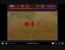 PS1版三国志5　何進VSゼノビア1回目後編　一騎打ち有り