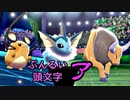 【ポケモン剣盾】ぶんるい頭文字「ア」統一でシングル対戦！（後編）
