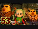 【実況】ドラゴンクエストビルダーズ2をやる事にした。53