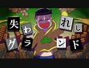 【卓ゲ松さんCoC】失われしグランド。その５