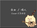 香水 - Ver.犬宮倭音【歌ってみた 】