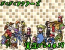 【ざくざくアクターズ】神曲のバリューセットを実況プレイ part37