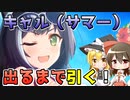 【プリコネR】キャル（サマー）出るまで引く巫女と魔法使い【ゆっくり実況】