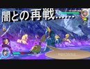 【ポッ拳】　第三幕　ダークミュウツーとの再戦、果たしてリベンジなるか！？