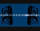WE ARE THE W.W.W 2019 ゐ週間MR REMIX【Vol.36】