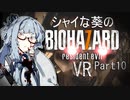 【バイオ7】シャイな葵のBIOHAZARD7 VR Part10【VOICEROID実況】