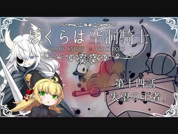 【HollowKnight】ぼくらは空洞騎士 #14【VOICEROID遊劇場】