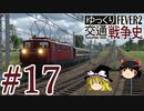 【Transport Fever 2】ゆっくり交通戦争史 Part17