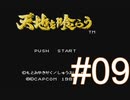 イケメンたちにウットリしながらガバる【天地を喰らう】＃09