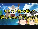【ゆっくり雑談⑤】キリスト教の神が本物なのか試してみた