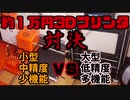 1.1万円小型3Dプリンタと多機能1.2万円3Dプリンタを比較レビューする