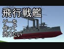 【自作ゲーム】飛行戦艦ゲーを作って売りたい_Part19【Unity】