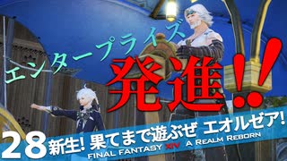 【最初からFF14実況】新生！果てまで遊ぶぜ エオルゼア！#28