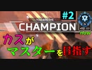 #2【APEX】カスがマスターを目指す 《ダイヤ4》