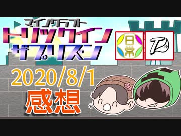 【マイクラコラボ】監獄で模範囚VS脱獄囚の勝負だ！！の感想 2020年8月1日