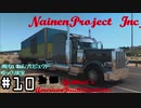【ゆっくり実況】(株)ないねんプロジェクト #10 【ATS】