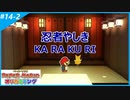 【ペーパーマリオ オリガミキング】のんびりプレイpart14-2【SnowSky】