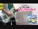 【ラブライブ！】 未来ハーモニー / 虹ヶ咲学園スクールアイドル同好会　ギター　弾いてみた