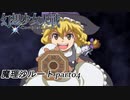 【魔理沙ルート】東方にわかが幻想少女大戦コンプリートボックス実況してみた 【part04】