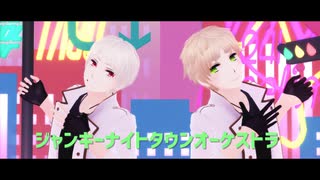 【APヘタリアMMD】(｀フ´)(言ω言)で「ジャンキーナイトタウンオーケストラ」