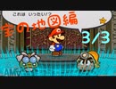 【★03】新作と間違えて16年前のペーパーマリオやる奴【実況】