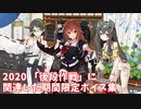 【艦これ】2020 「後段作戦」に関連した期間限定ボイス集 (7月アップデート)