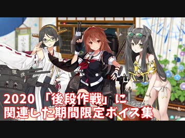 【艦これ】2020 「後段作戦」に関連した期間限定ボイス集 (7月アップデート)
