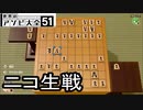 【実況】荒ぶるガッツで！世界のアソビ大全51をプレイ！~将棋編~Part2