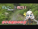 【VOICEROID車載】ジムニーで行こう！岩手県鍵掛峠林道編