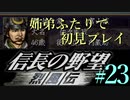 PS「信長の野望 烈風伝」　#23 姉弟ふたりで初見プレイ