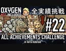 【実況】 テラで全実績挑戦 #22 (Cycle 185 - Cycle 190: ドレッコ牧場完成) Oxygen Not Included