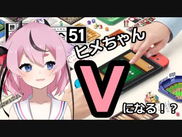 【世界のアソビ大全51】ヒメちゃんぶいっ！！＃1【鳴花ヒメ実況プレイ】