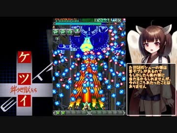 【東北きりたん実況】ケツイ表二周ALL（Xbox360版）2/2
