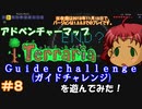 [Terraria]　v1.3でアドベンチャーマップ（Guide challenge）＃８　[ゆっくり実況]
