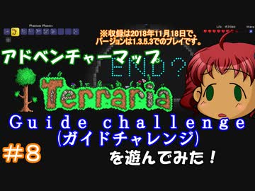 [Terraria]　v1.3でアドベンチャーマップ（Guide challenge）＃８　[ゆっくり実況]