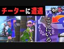 ちょっと運営さん、見てください。【スプラ2/ガチマ/チート？】