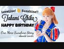 【高海千歌生誕祭2020】One More Sunshine Story 踊ってみた ＊ラブライブ！サンシャイン‼︎LoveLive! Sunshine!!