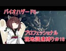きりたんのバイオ5プロフェッショナル現地調達縛りPart16【Voiceroid実況】