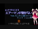 aiきりたんによるエアーマンが倒せない