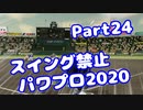 【VOICEROID実況】スイング禁止縛りでマイライフ【Part24】【パワプロ2020】(みずと)
