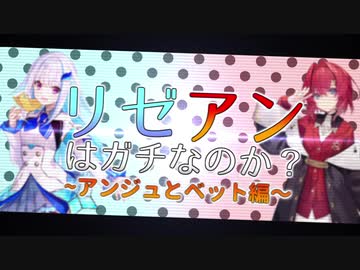 【10分でわかる】リゼアンはガチなのか②【アンジュとベット編】