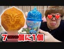 7095110個に一個の超激工口ムラあげくんを狙う！